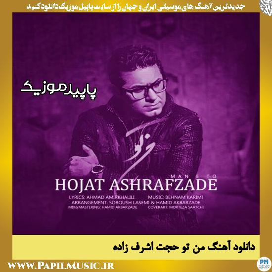 دانلود آهنگ منِ تو از حجت اشرف زاده